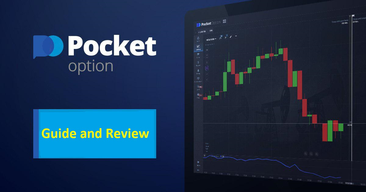 Pocket Option Все, что нужно знать для успешной торговли Pocket Option Все, что нужно знать для успешной торговли